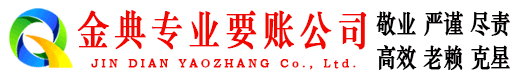 乐平金典清债公司